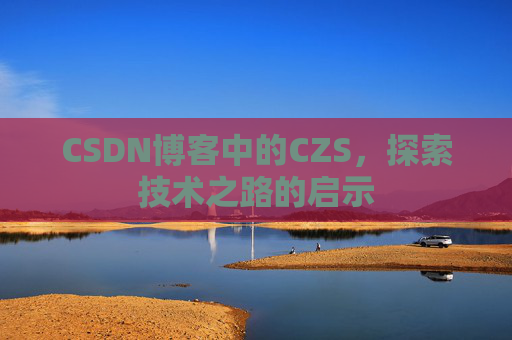 CSDN博客中的CZS，探索技术之路的启示