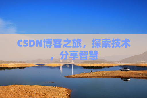 CSDN博客之旅，探索技术，分享智慧